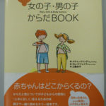 子どもの性教育はいつから？４歳から読み始めた「女の子・男の子からだBOOK」は親もすごくためになりました。