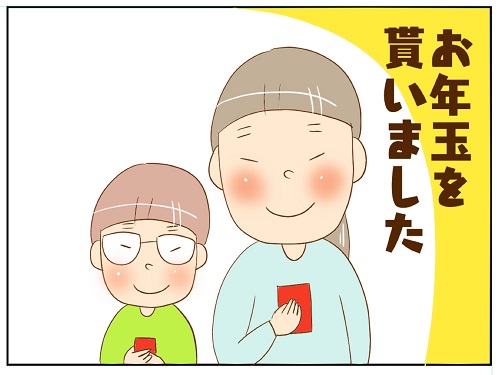 一枚上手の子どもたち。お年玉は簡単には使いません！｜ちょびの育児日記