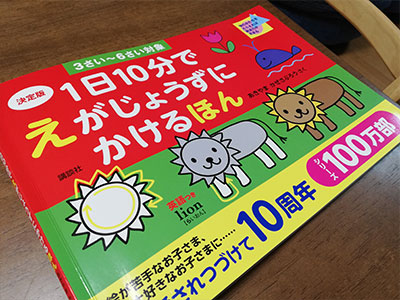 絵が苦手な子には「えがじょうずにかけるほん」がおすすめ！発達グレーの小2息子がやってみた。