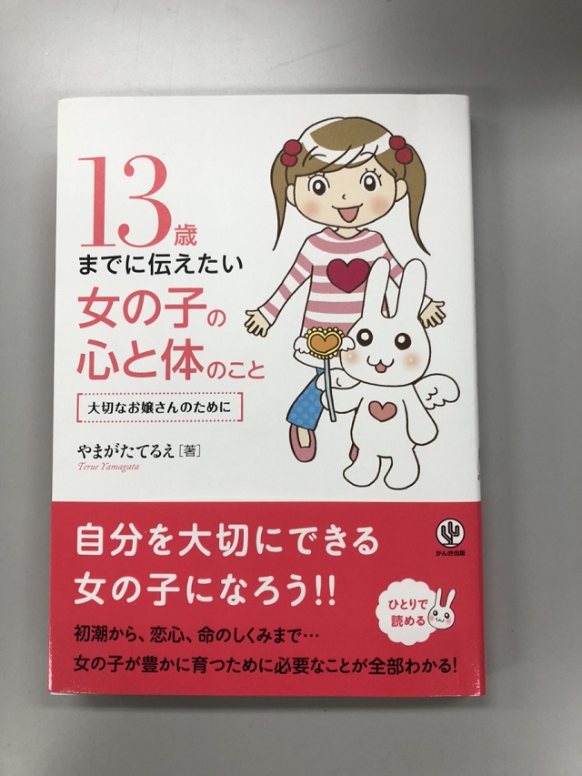 「13歳までに伝えたい女の子の心と体のこと」を読んで性教育は親も学びこどもに正しく伝えることが大切