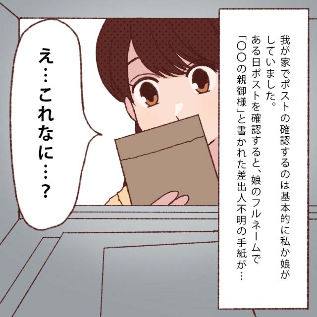 【１実録！小６娘が詐欺の加害者？】差出人不明の手紙・・子供の近くにある犯罪～ネットトラブル編～