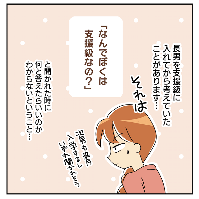 どう答えたらいいの？子どもに「なんで僕は支援級なの？」と聞かれたときの回答｜星河ばよの育児漫画