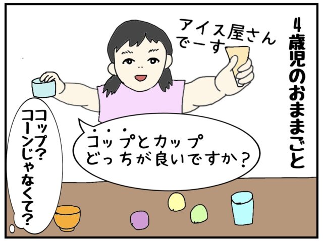 ４歳娘のお店屋さんごっこに本気で付き合ってみたら難解すぎた｜えこりの育児絵日記