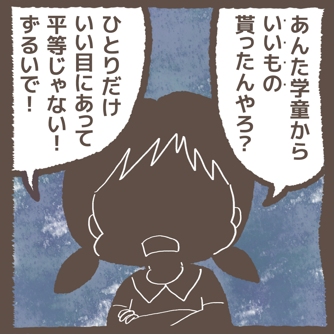 ［４８］平等じゃない？ずるい！？理不尽すぎる言い分に唖然として言葉が出ない。学童でトラブルに巻き込まれた話｜赤井ふみのまっかな日常