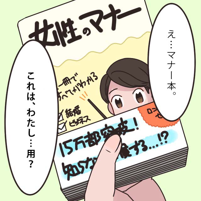 ［１］義母から予告なしに届いた「女性の」マナー本。どういうこと？義母の干渉がしんどい｜ママ広場マンガ