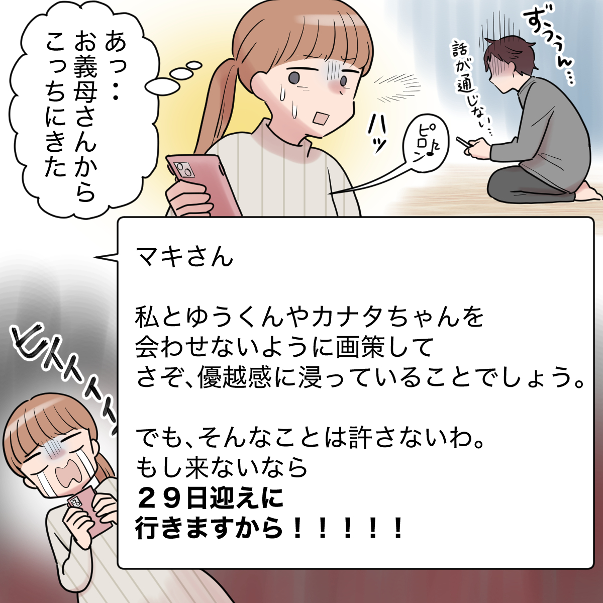 ［１］義母から怒涛の連絡「帰省しない」連絡に義母が吠える！？予定日近いのに。やっぱり義母に嫌われています｜ママ広場マンガ