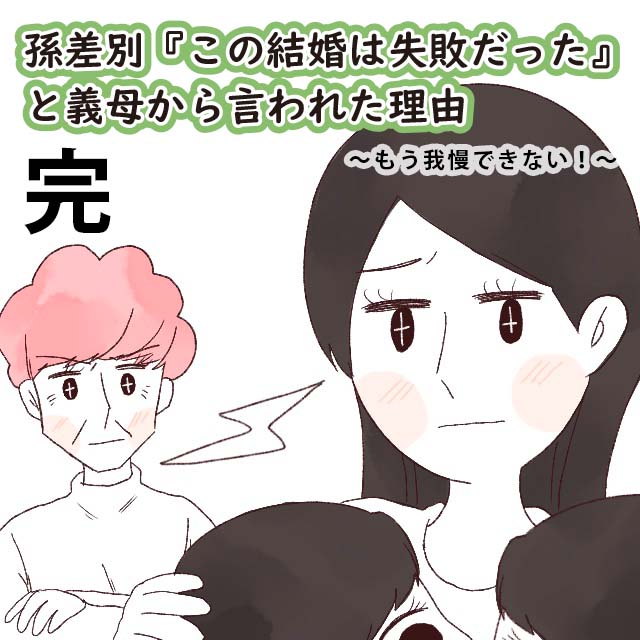 【５完】孫差別『この結婚は失敗だった』と義母から言われた理由～もう我慢できない！～