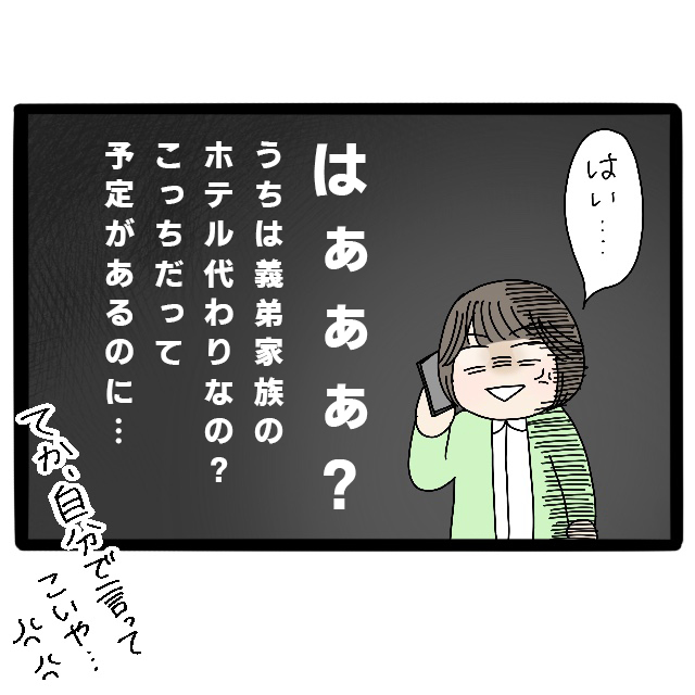 ＜節約？うちはホテルじゃない！＞義弟家族を泊めてあげて？突然の義母からの電話。｜えげつない義弟と甘やかし義母［１］