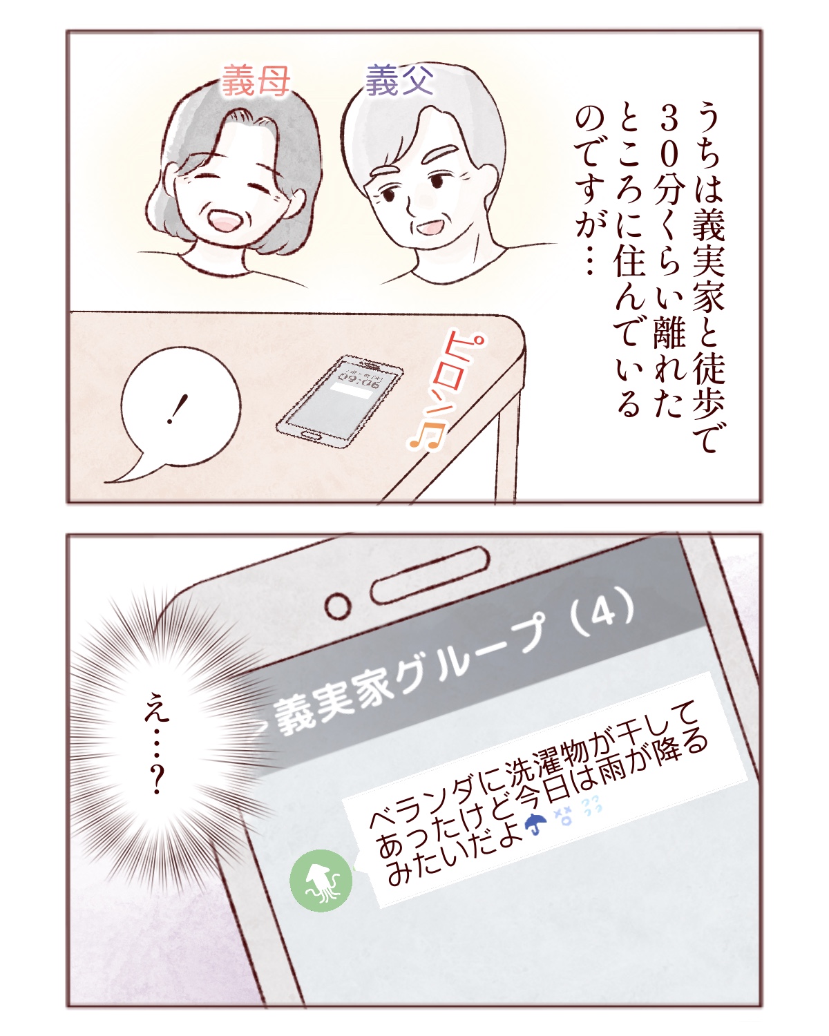 ［１］義父がうちの洗濯物を見てる・・毎日の連絡に絶句。悪気がない義父が憂鬱｜ママ広場マンガ