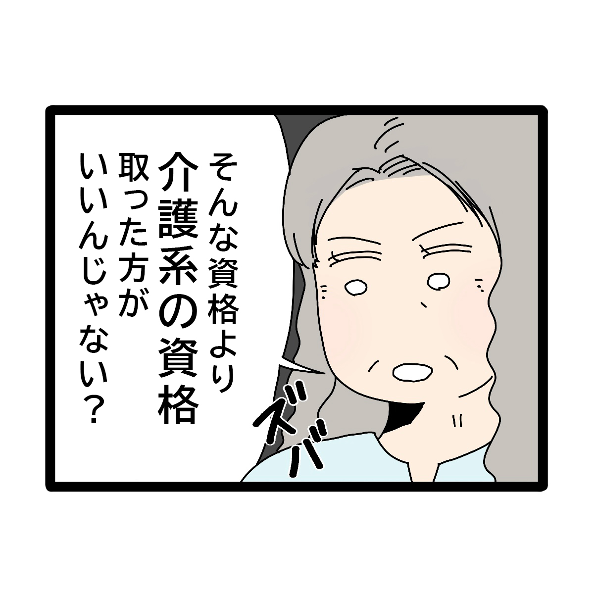 技術系資格を取った嫁にいきなり介護系資格を進める義母。義実家帰省が超しんどい［１７－１］｜ママ広場マンガ