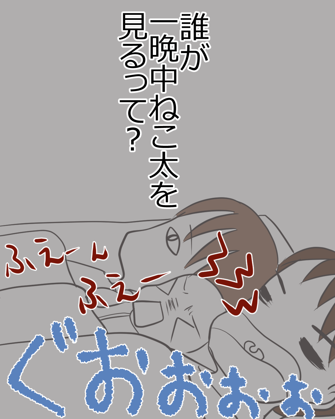 【１５】は？「今夜は俺が一晩中見るからゆっくり寝て」と言って爆睡する夫。息子に感じた違和感｜鳥野とり子の育児エピソード