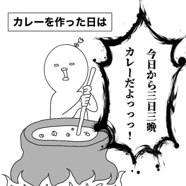 ちょっと恥ずいから保育園に報告しとこ。カレーを作った日のお約束｜アツアゲの育児絵日記