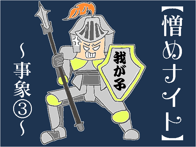 ［事象３］友達だからってそれは無理！無茶な要求をするママ。迷惑だけど憎みきれない「憎めナイト」｜いながかんじファミリー日記