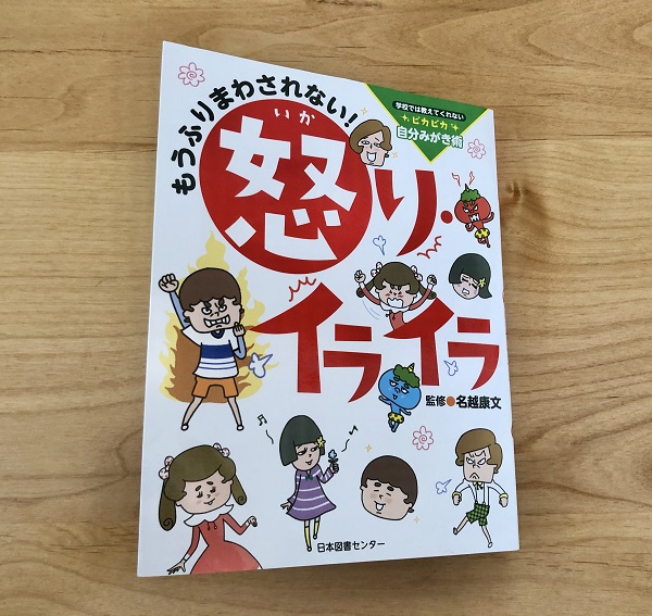 中間反抗期！？キレやすい６歳娘にピッタリの本ありました！娘自身が怒りをコントロールするには。