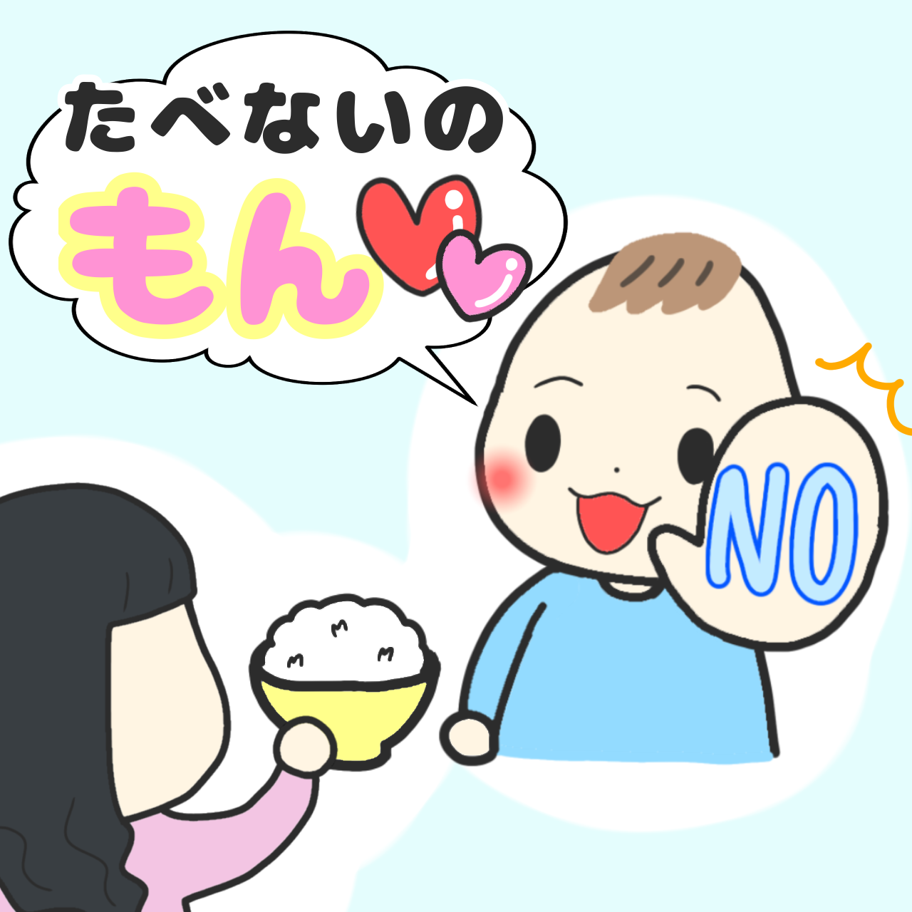 ちょっと違うのが可愛い！「もん」が付くだけでイヤイヤ期の拒否も心穏やかに受け取れる｜にちめんのさぁたん～ゆるハッピーな育児マンガ～