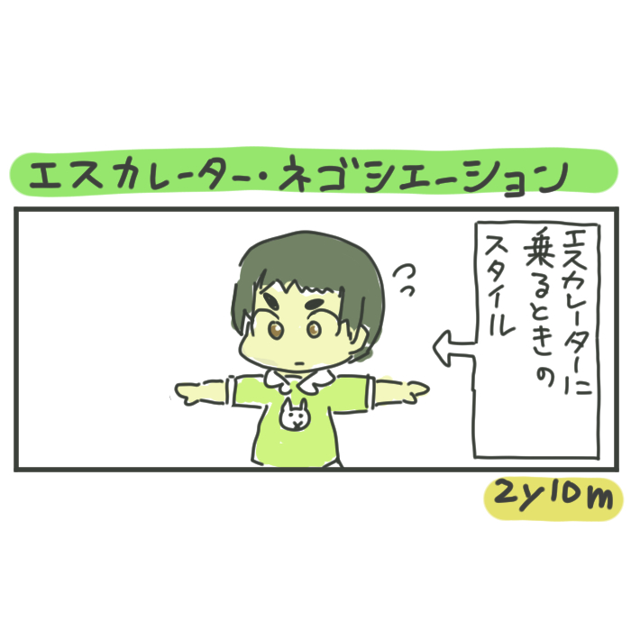 あ、帰りたいのね（笑）２歳娘が腕を広げたら・・エスカレーターに乗る合図｜小林むむの育児漫画