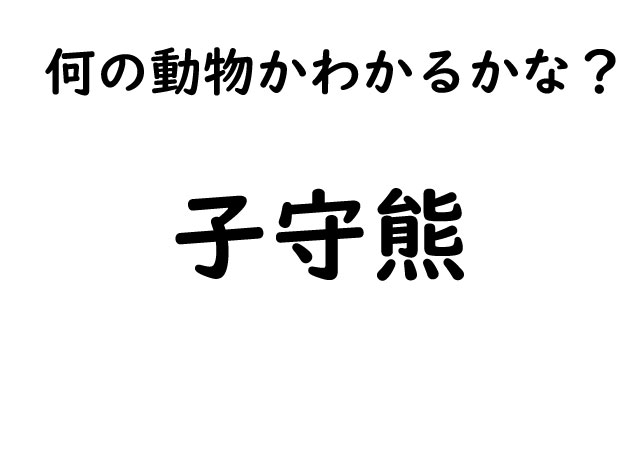 【動物漢字クイズ】漢字からイメージするだけでは難しい！？この動物の名前読めますか？