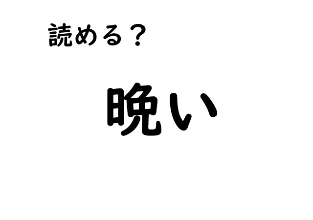 【簡単そうで難しい！？】漢字の読み方クイズ！知ってる漢字にも知らない読み方がある？小・中学校で習った漢字の学び直しにも！