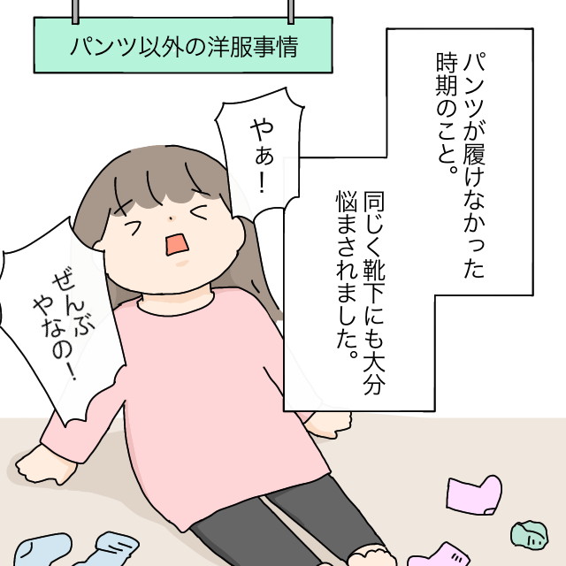 ＜感覚過敏＞靴下に難航しつつも着れるものがわかってきた［７］｜３歳娘パンツが履けなくなったあの日から。ママ広場マンガ