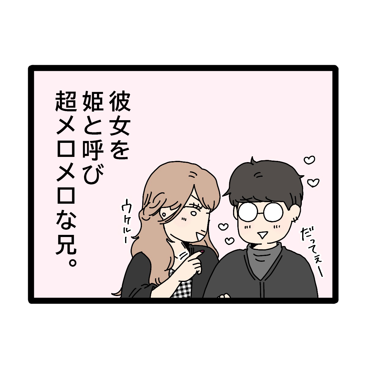 ［１］兄の結婚相手は２０歳年下ギラギラ女子「僕の姫なんだ！」兄と姫｜ママ広場マンガ