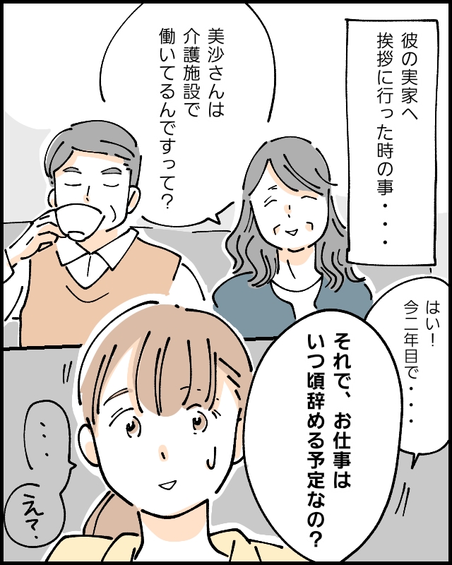 彼親「介護士が同居だと老後が安心」私「え、聞いてない」このまま結婚していいのかな｜彼親が原因で婚約破棄［１］