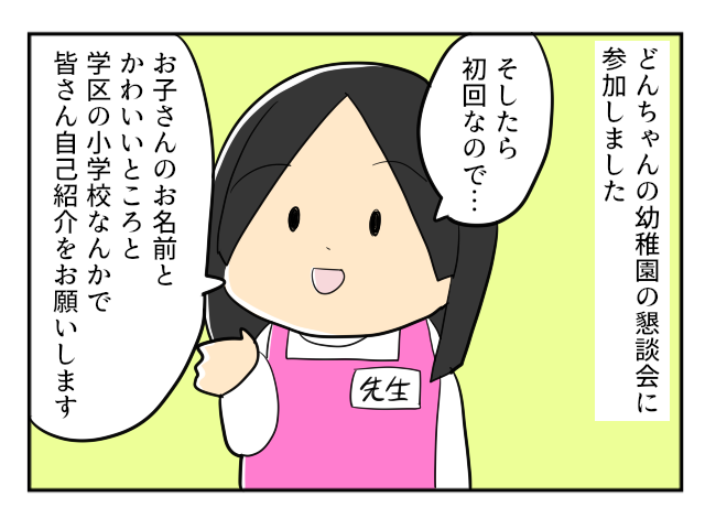 あ・・しまった（恥）クラス懇談会の自己紹介でがっつり爪痕を残した母｜mochikoの育児マンガ