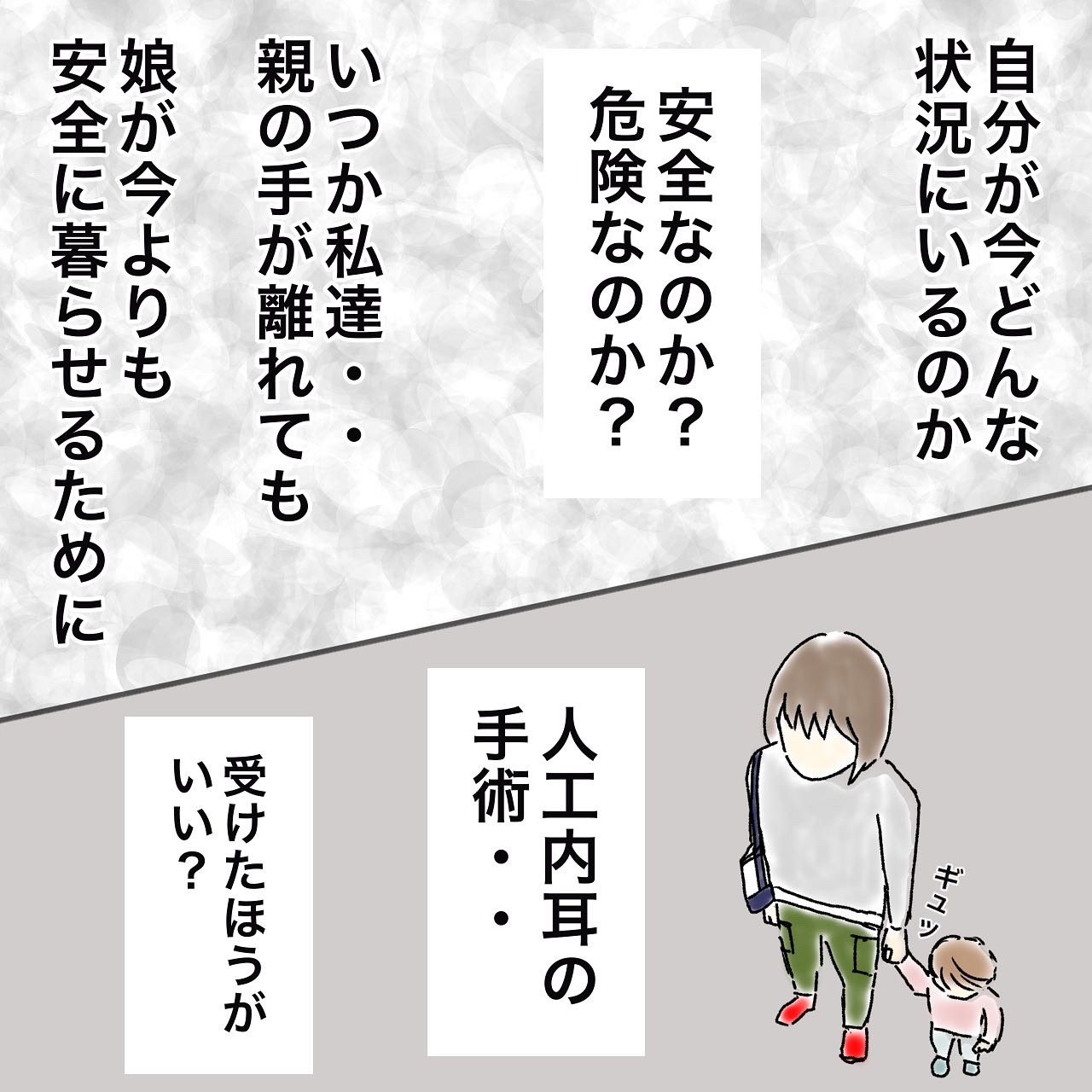 ［１９］安全のためにも手術を受けたほうがいい？葛藤の末に夫婦で選択した道。娘は生まれながらに難聴でした｜草餅きなこの育児絵日記