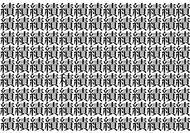 【漢字間違い探し】この中に１つだけ、違う漢字があります！何秒で見つけられるかな？