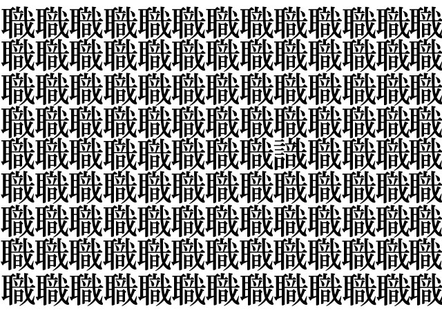 【漢字間違い探し】この中に１つだけ、違う漢字があります！何秒で見つけられるかな？