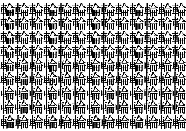 【漢字間違い探し】この中に１つだけ、違う漢字があります！何秒で見つけられるかな？