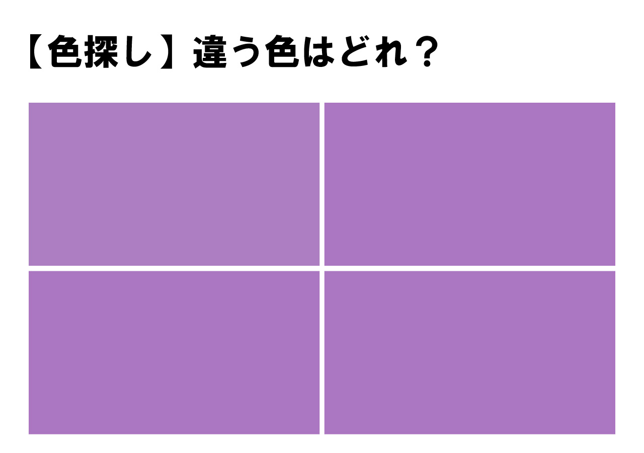 【見つけてください！】高難易度！４つの色の中に１色だけ違う色が隠れています。