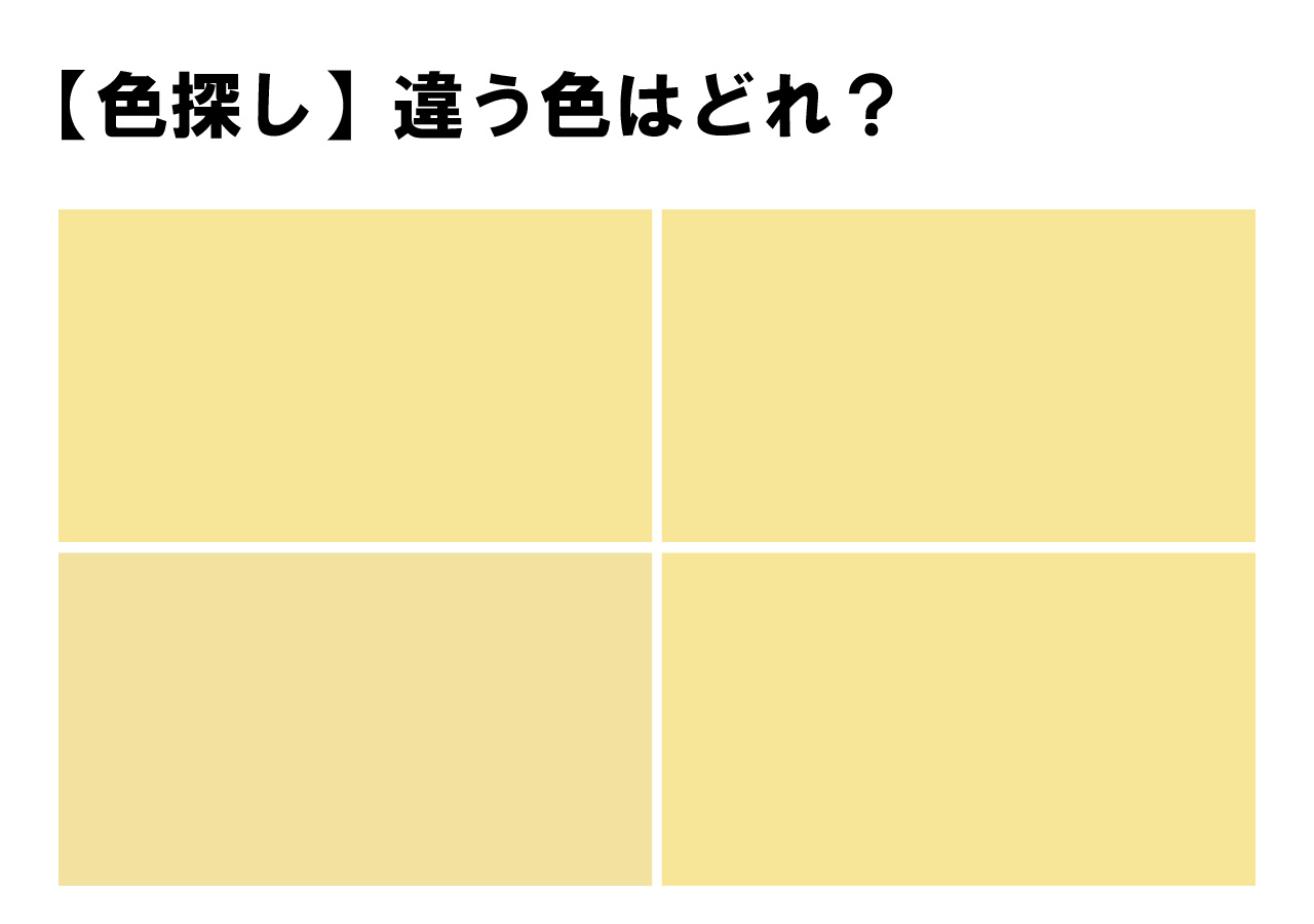 【難易度高め】難しいかも・・４色の中に１色だけ隠れている違う色・・じっと目を凝らして見つけてください！