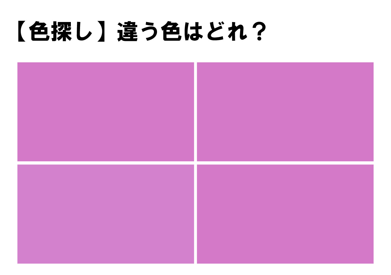 【脳のリフレッシュにどうぞ】目指せ柔らか頭！４色の中に１色だけ違う色が隠れています。どこにあるか・・わかりますか？