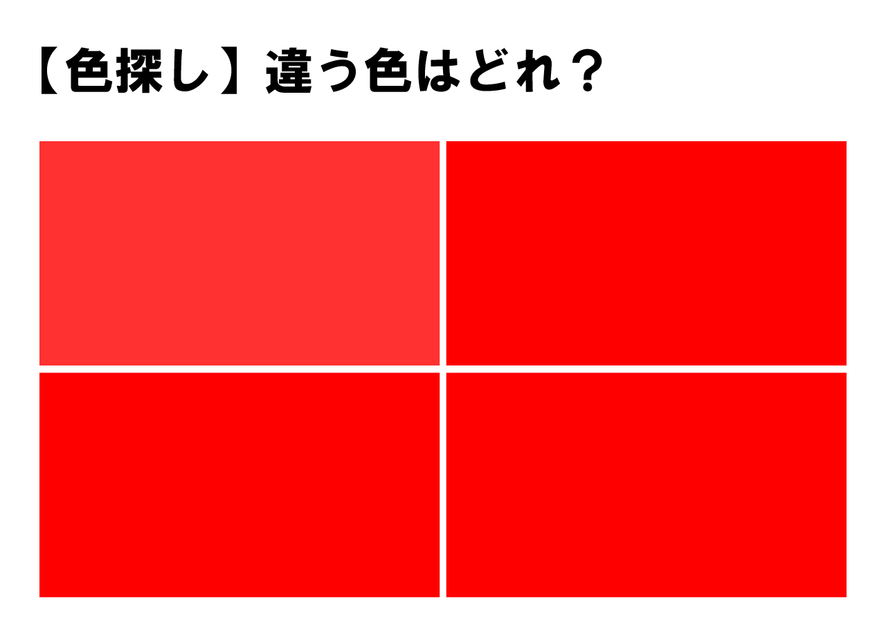 【色彩テスト】４つのうち１つだけ違う色が！どの色が違うかわかりますか？