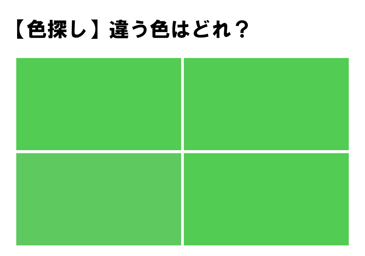 【色彩テスト】４つのうち１つだけ違う色が！どの色が違うかわかりますか？