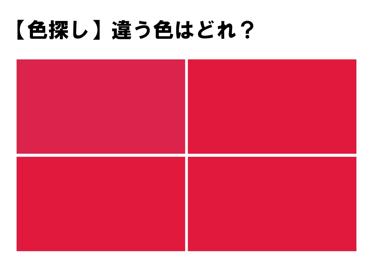 【色彩テスト】４つのうち１つだけ違う色が！どの色が違うかわかりますか？