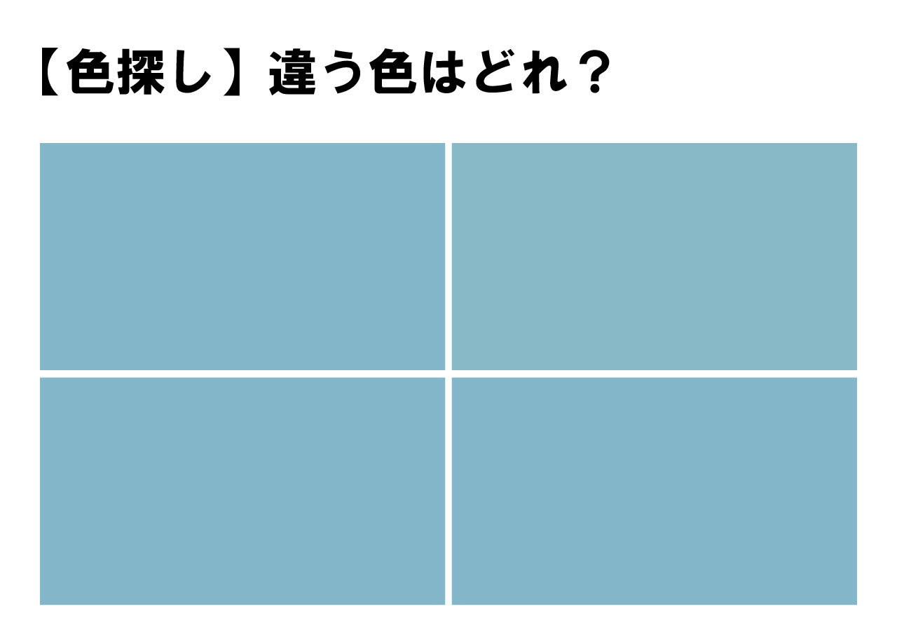 【色彩テスト】４つのうち１つだけ違う色が！どの色が違うかわかりますか？