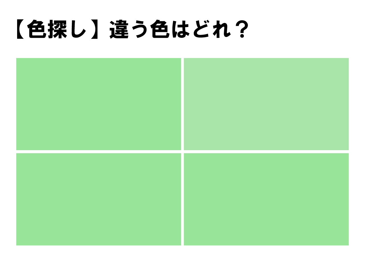 【色探しに挑戦！】４色のうち違う色が１色だけあります！わかりますか？