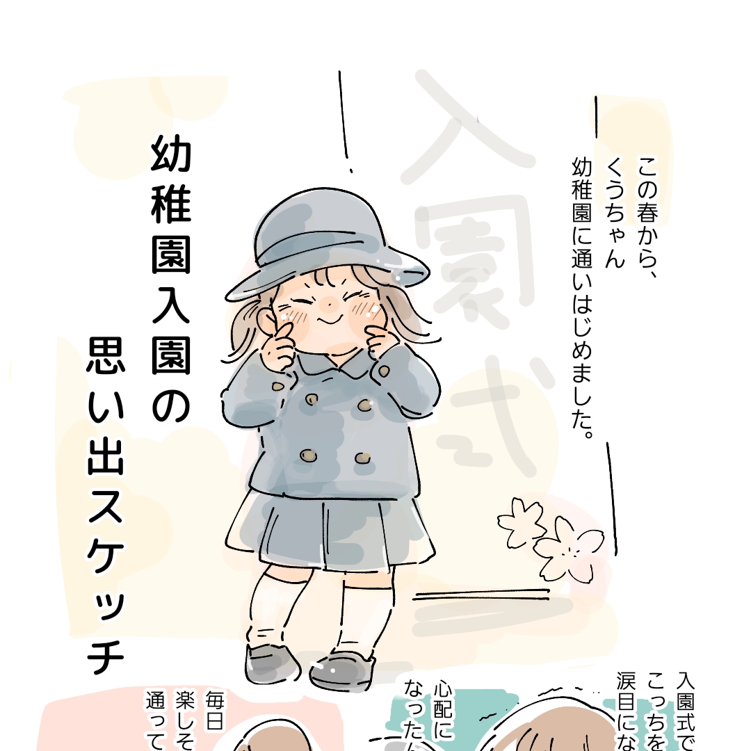 親離れを感じてしんみり・・幼稚園入園で感じた嬉しくて寂しい娘の成長｜マキノの育児日記