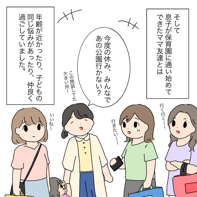 息子の保育園で仲良くなったママさん達と遊びに行く約束。ママ友付き合いやめました［１－１］｜ママ広場マンガ