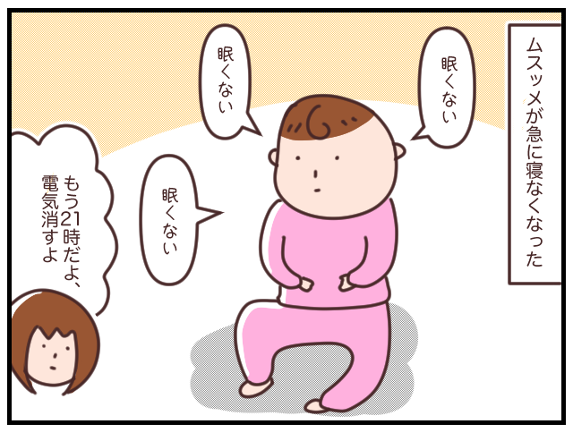 「眠くない」を連呼。何これ反抗期！？急に寝なくなった２歳児｜マッマの育児漫画