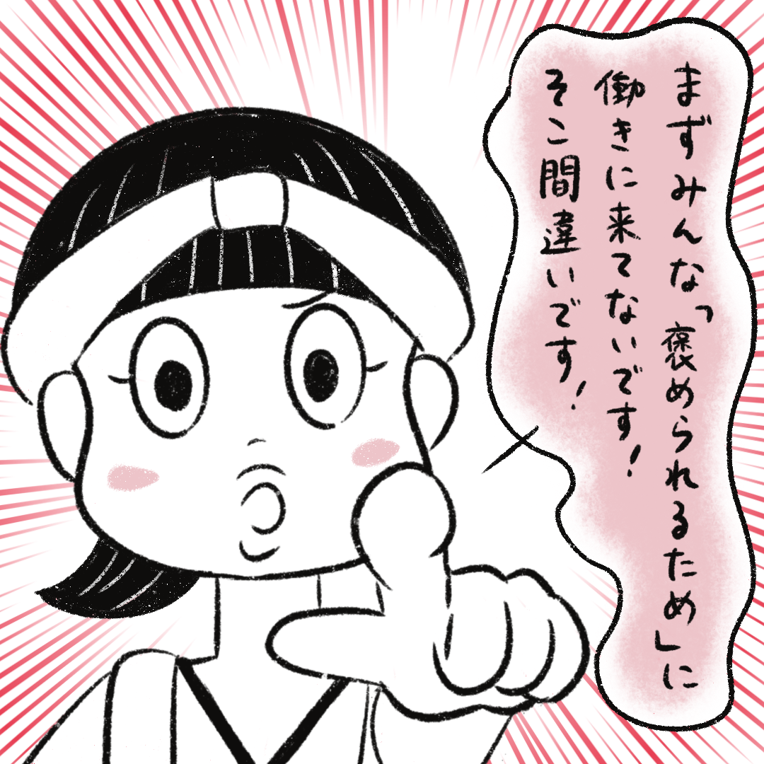 ［４１］おいおい「褒められるために仕事する」って・・勘違い発言に震えが止まらない。私になりたい元スッチー｜まるの育児絵日記