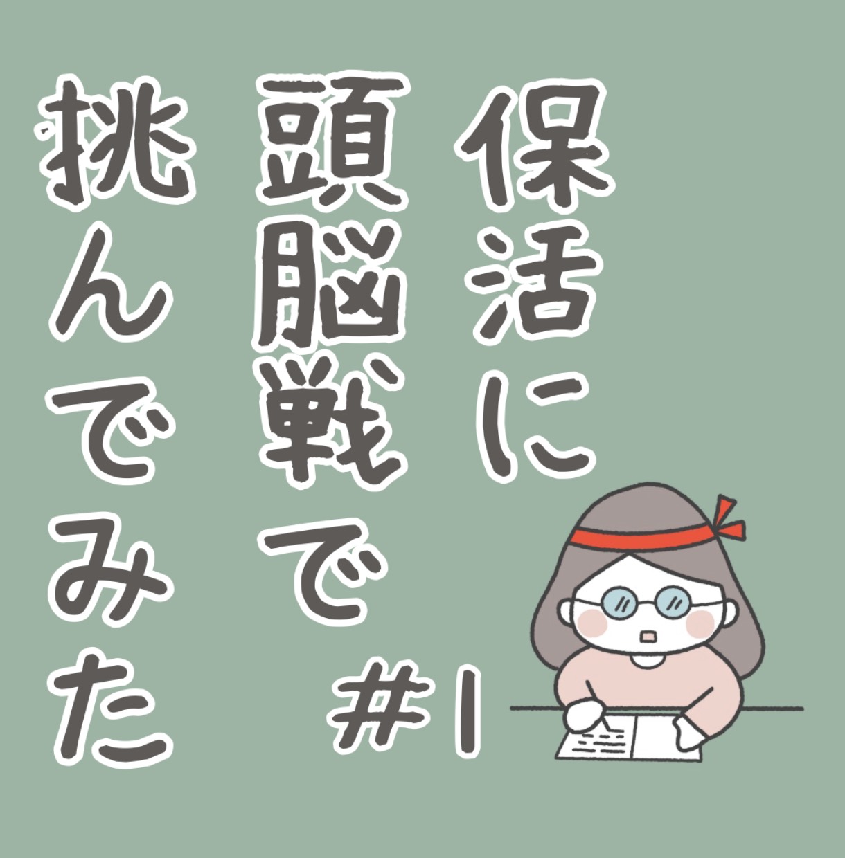 ［１］妊娠８ヶ月で保活開始。早めに申し込みルールを知れて良かった！保活に頭脳戦で挑んでみた｜みーちゃんの育児日記