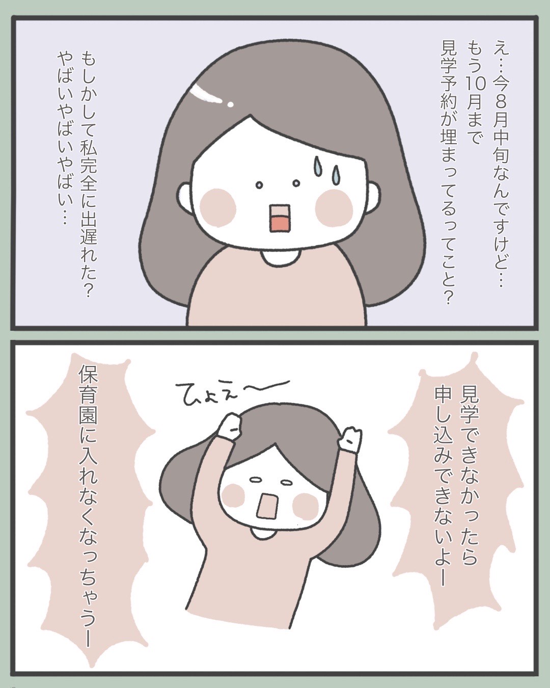 ［２］２ヶ月先まで予約がいっぱい？保育園見学は早めの予約が安心！保活に頭脳戦で挑んでみた｜みーちゃんの育児日記