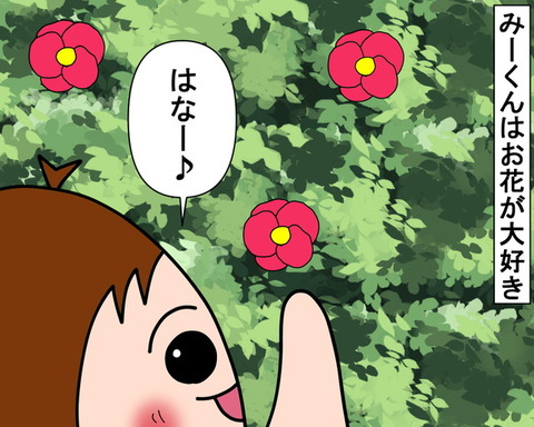 なんでやねん！大好きなお花も形が変わると恐怖？｜みーぱぱ子育て漫画