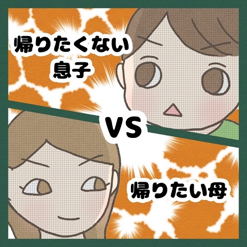 帰りたくない息子 VS 帰りたい母【前編】｜みゅこの育児絵日記