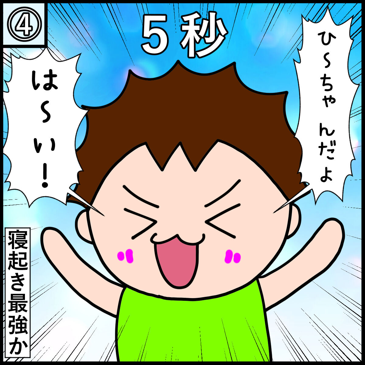 目覚めて５秒でテンションＭＡＸ！寝起きが良すぎる２歳児｜みーぱぱ子育て漫画