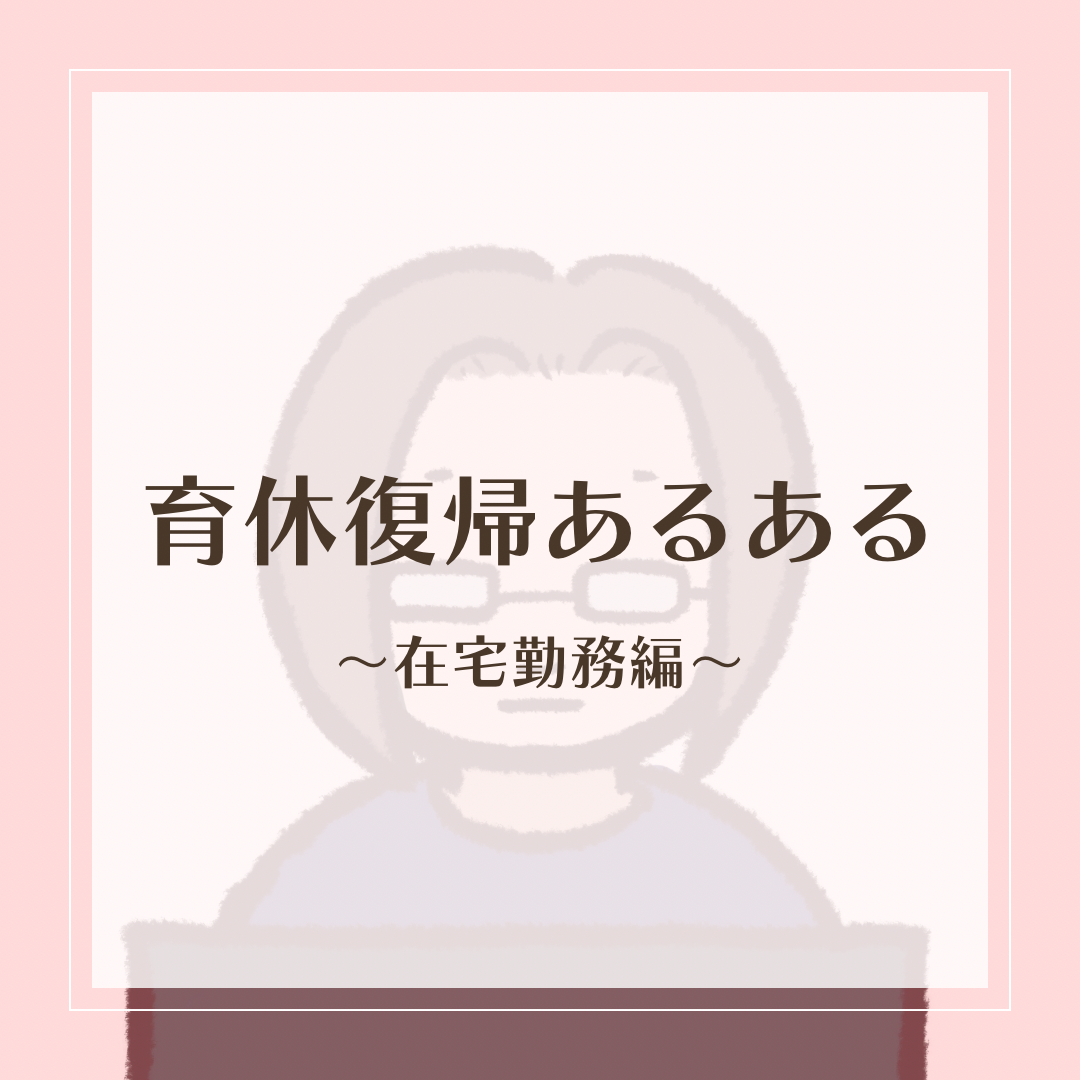 【育休復帰あるある】静かで寂しいと思った在宅勤務だが・・呼び出しの連続に「もうええかな」｜にわまこの日々ネタだらけ