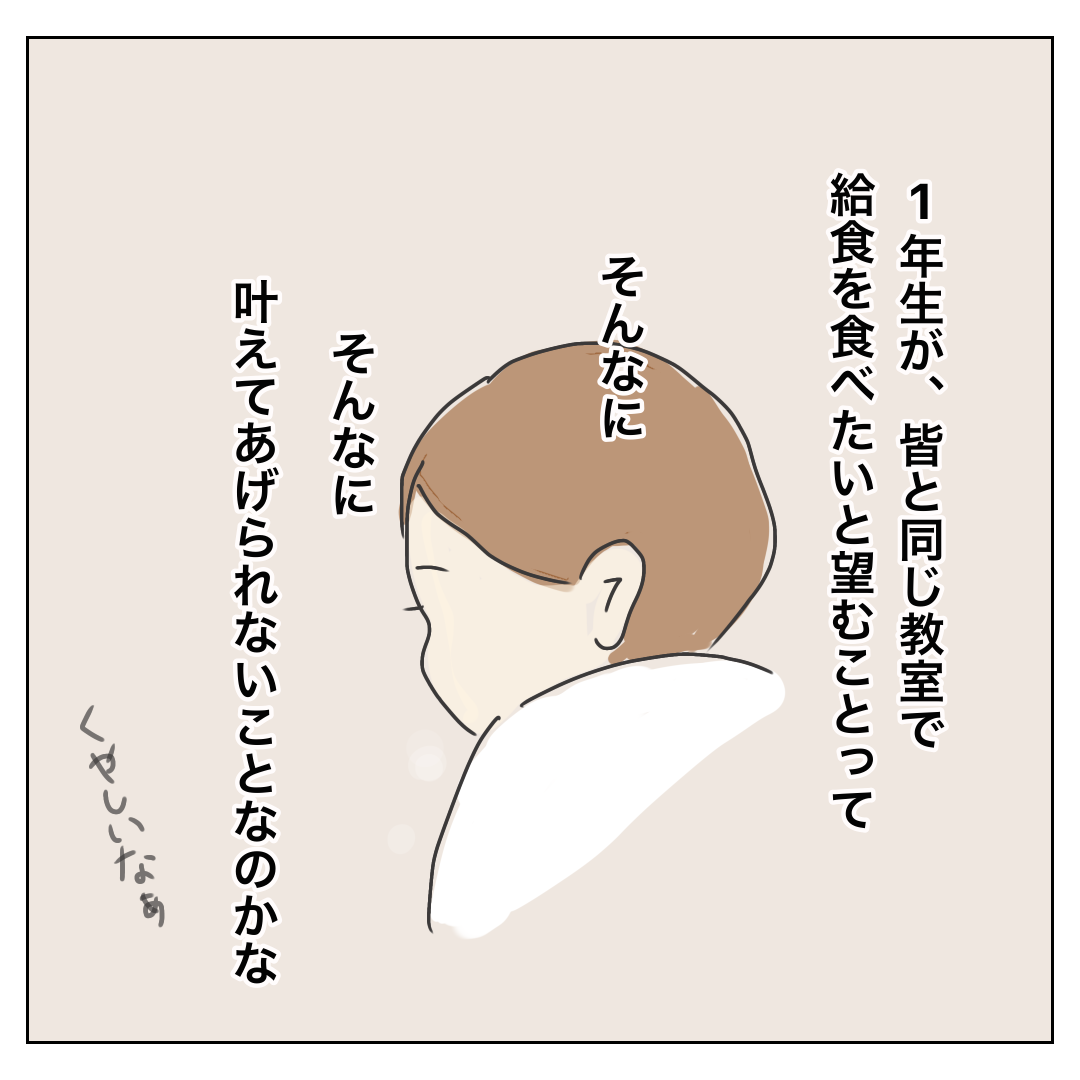 ［３］給食をどこで食べるか問題。みんなと食べたい息子の願いを叶えられず悔しい・・。アレルギーっ子の入学準備｜ぬーこの育児漫画