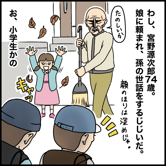 ［１］今時の小学生は危機管理がしっかりしておるの。源次郎じいは今日も全力です｜ママ広場マンガ